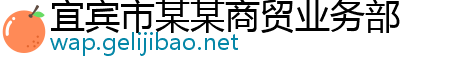 宜宾市某某商贸业务部